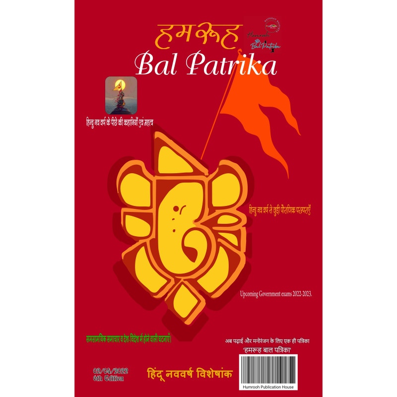 Humrooh Bal Patrika (April)