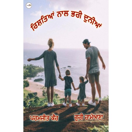 Book name  ਰਿਸਤਿਆਂ ਨਾਲ ਭਰੀ ਦੁਨੀਆ