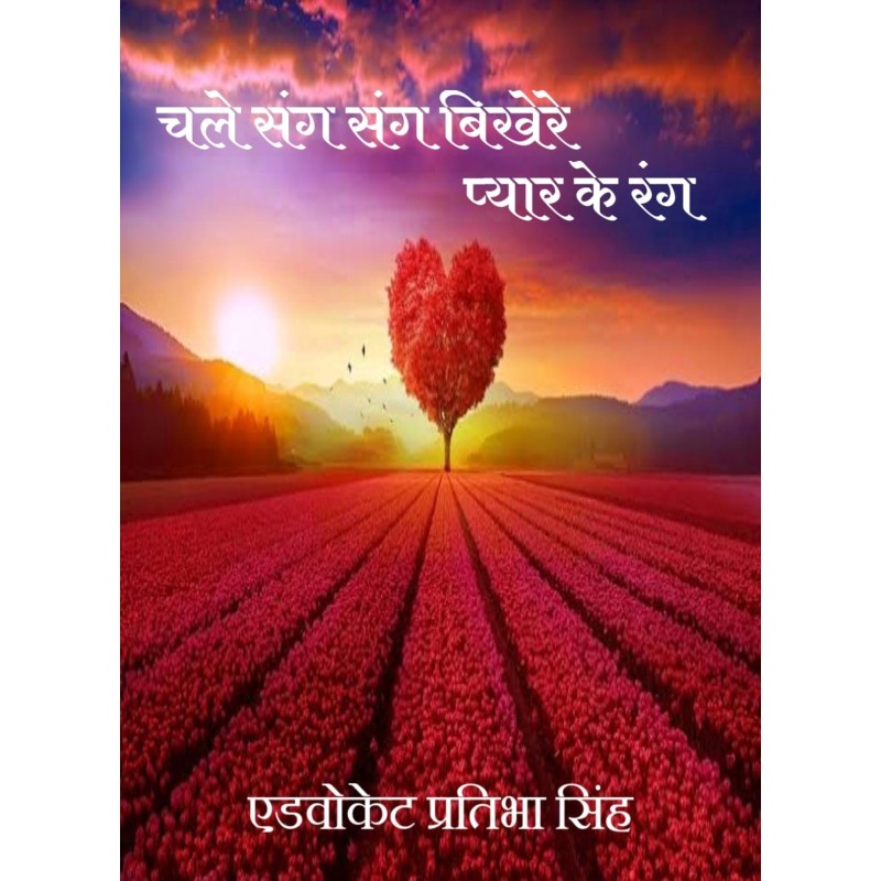 Chalo Sang Sang Bikhere Pyar ke Ramg