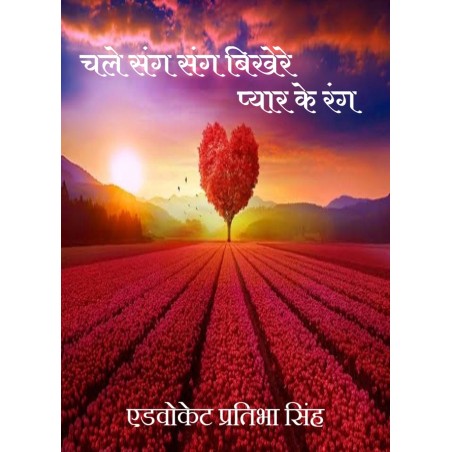 Chalo Sang Sang Bikhere Pyar ke Ramg