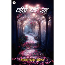 जीने की राह