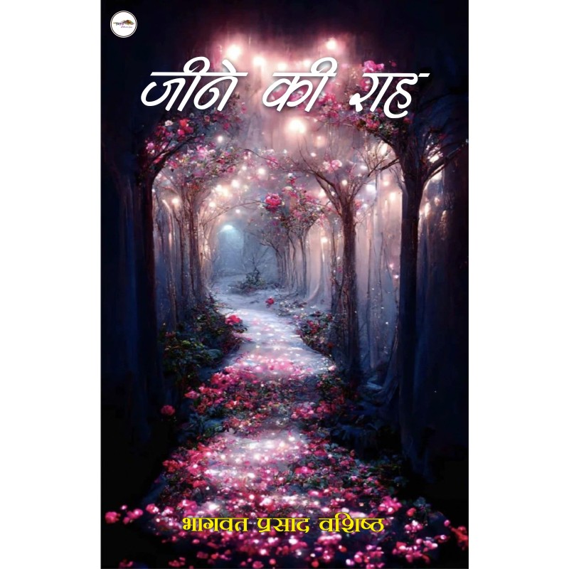 जीने की राह