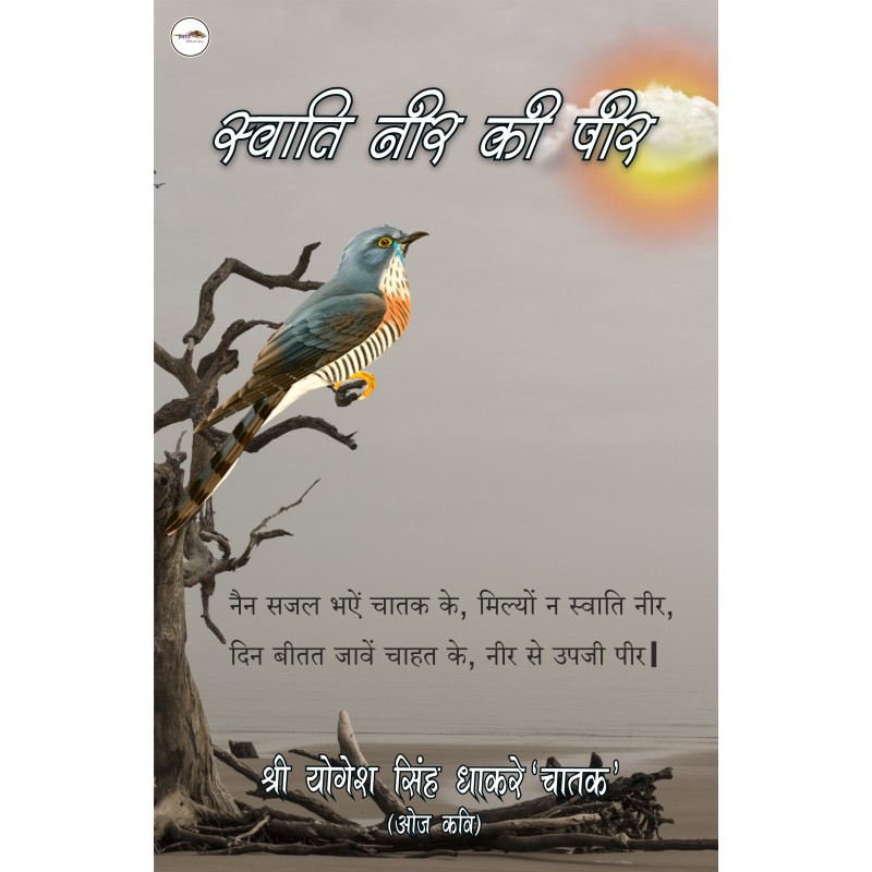 "स्वाति नीर की पीर"