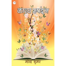 काव्य स्पंदन