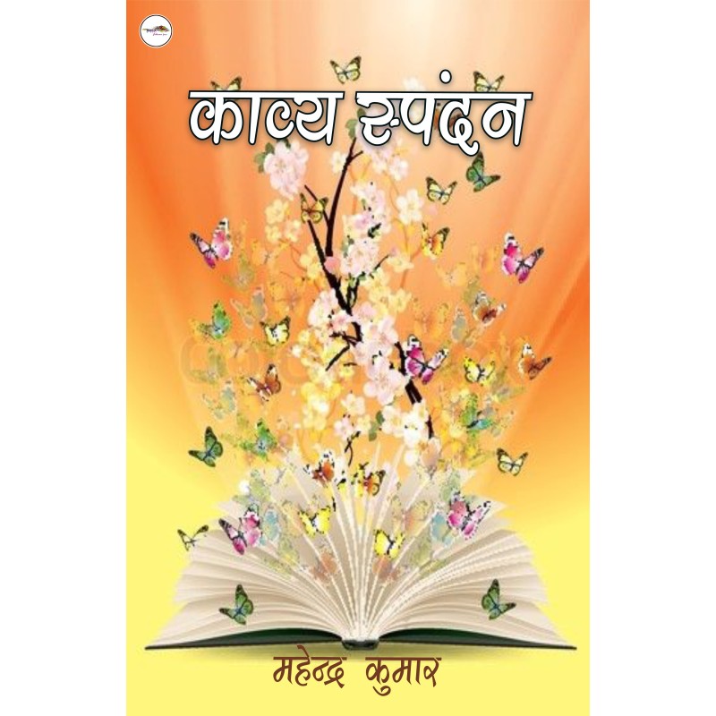 काव्य स्पंदन