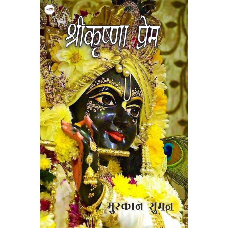 श्रीकृष्णा प्रेम