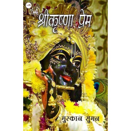 श्रीकृष्णा प्रेम