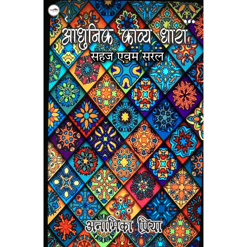 “आधुनिक काव्य धारा” सहज एवम सरल