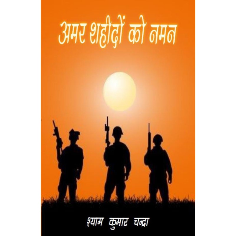 अमर शहीदों को नमन