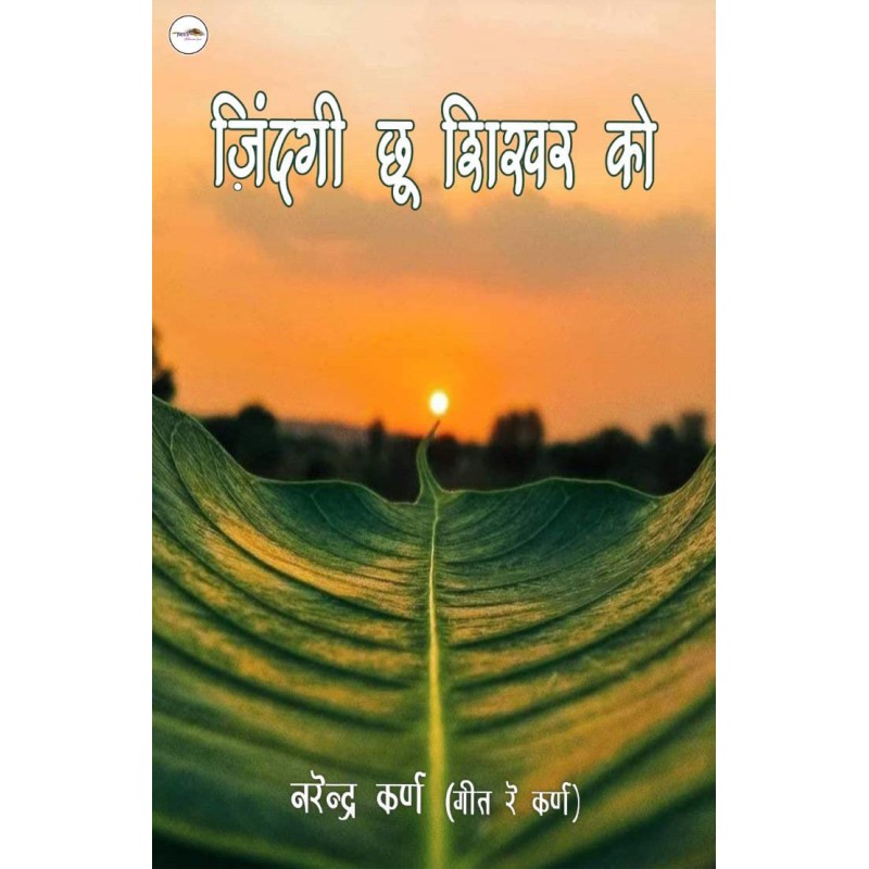 Zindagi Chhoo  Shikhar Ko