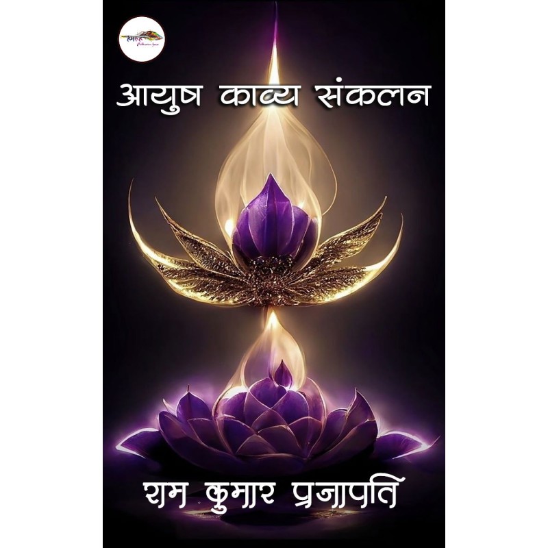 आयुष काव्य संकलन