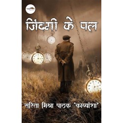 ज़िंदगी के पल