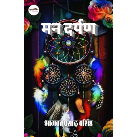 मन दर्पण