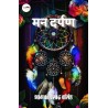 मन दर्पण