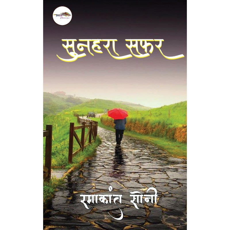 सुनहरा सफ़र