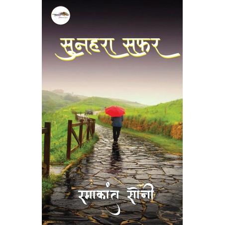 सुनहरा सफ़र