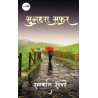 सुनहरा सफ़र
