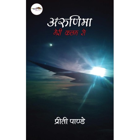 अरुणिमा मेरी कलम से