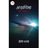 अरुणिमा मेरी कलम से