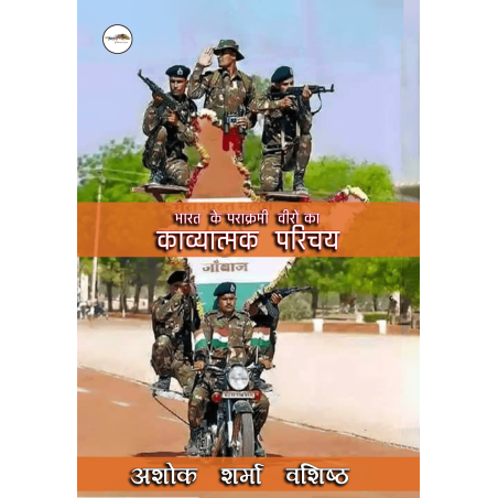 भारत  के पराक्रमी  वीरों का काव्यात्मक  परिचय