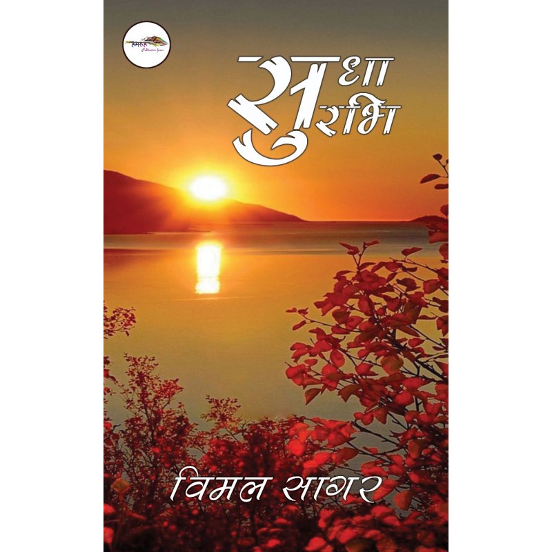 सुधा सुरभि