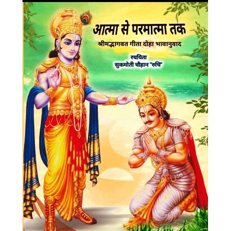 .            "आत्मा से परमात्मा तक"               ( गीता दोहानुवाद संग्रह)