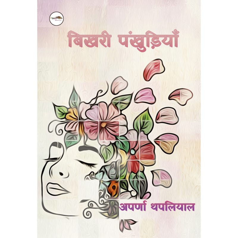 बिखरी पंखुड़ियाँ