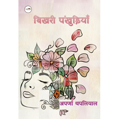 बिखरी पंखुड़ियाँ