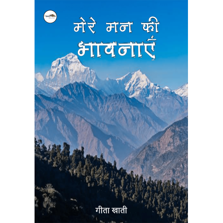 मेरे मन की भावनाएँ