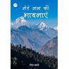 मेरे मन की भावनाएँ