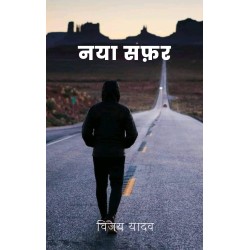 नया सफ़र