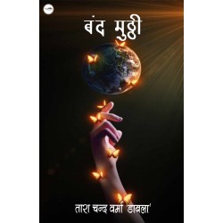 बंद मुट्ठी