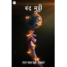 बंद मुट्ठी