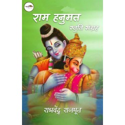 राम हनुमत स्तुति संग्रह