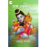 राम हनुमत स्तुति संग्रह