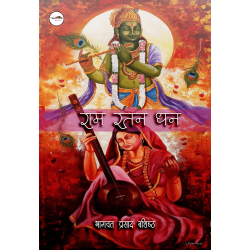 राम रतन धन