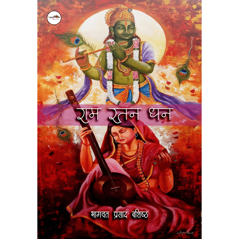 राम रतन धन