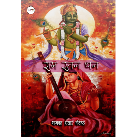 राम रतन धन