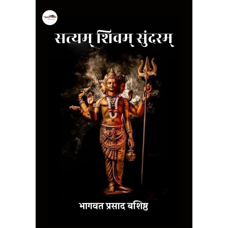 सत्यम् शिवम् सुंदरम्