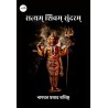 सत्यम् शिवम् सुंदरम्