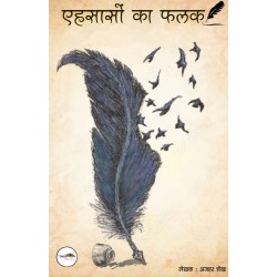 एहसासों का फलक