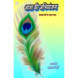 आशा की अभिव्यंजना