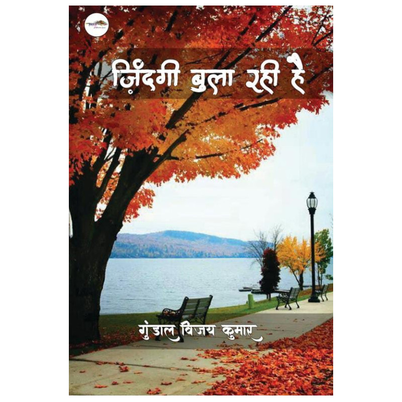 ज़िंदगी बुला रही है