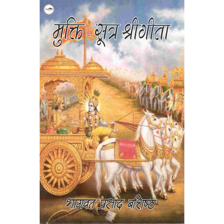 मुक्ति सूत्र श्रीगीता