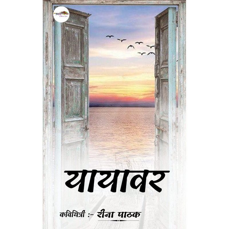 यायावर