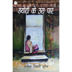 ड्योढ़ी के उस पार