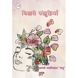 बिखरी पंखुड़ियाँ