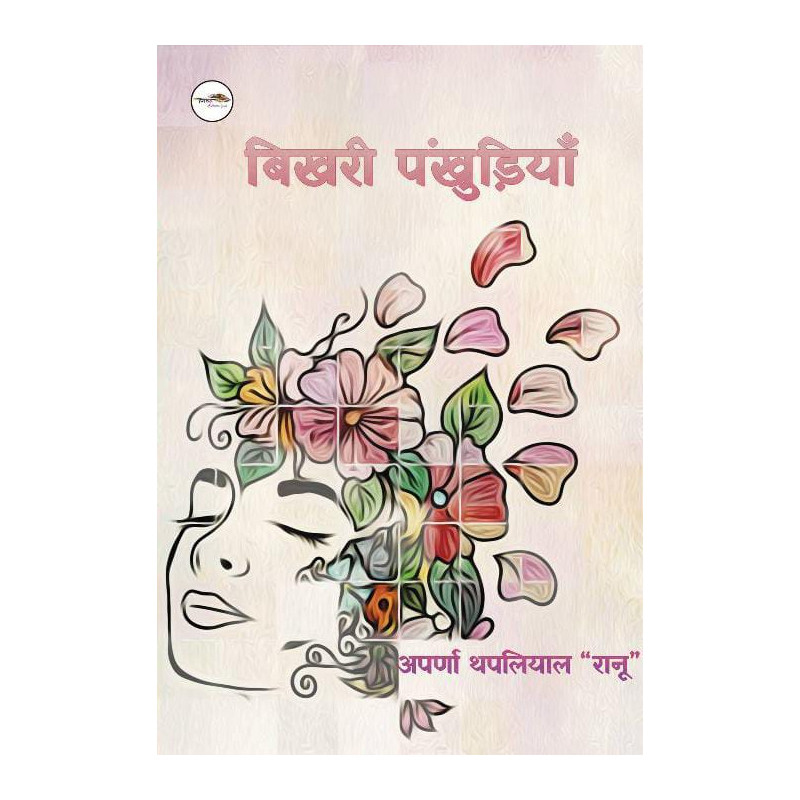 बिखरी पंखुड़ियाँ