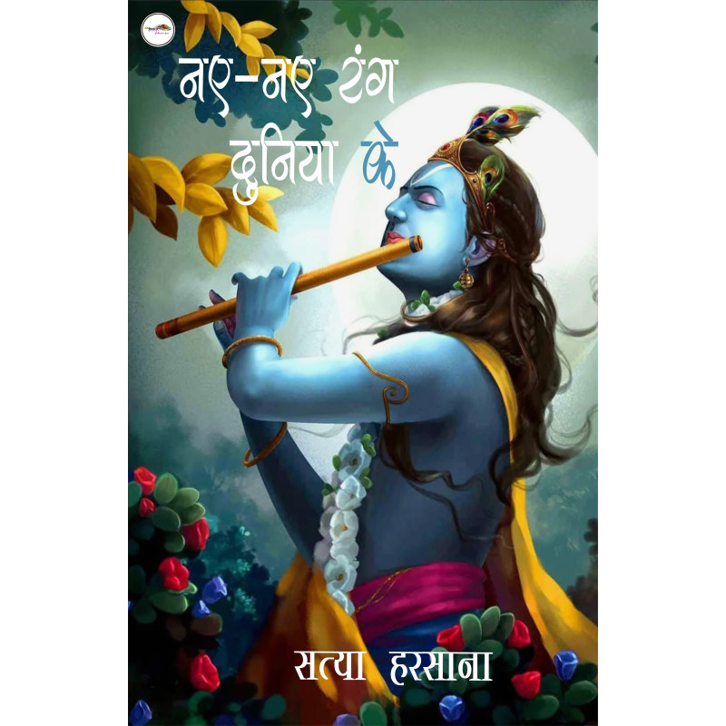 नए नए रंग दुनिया के
