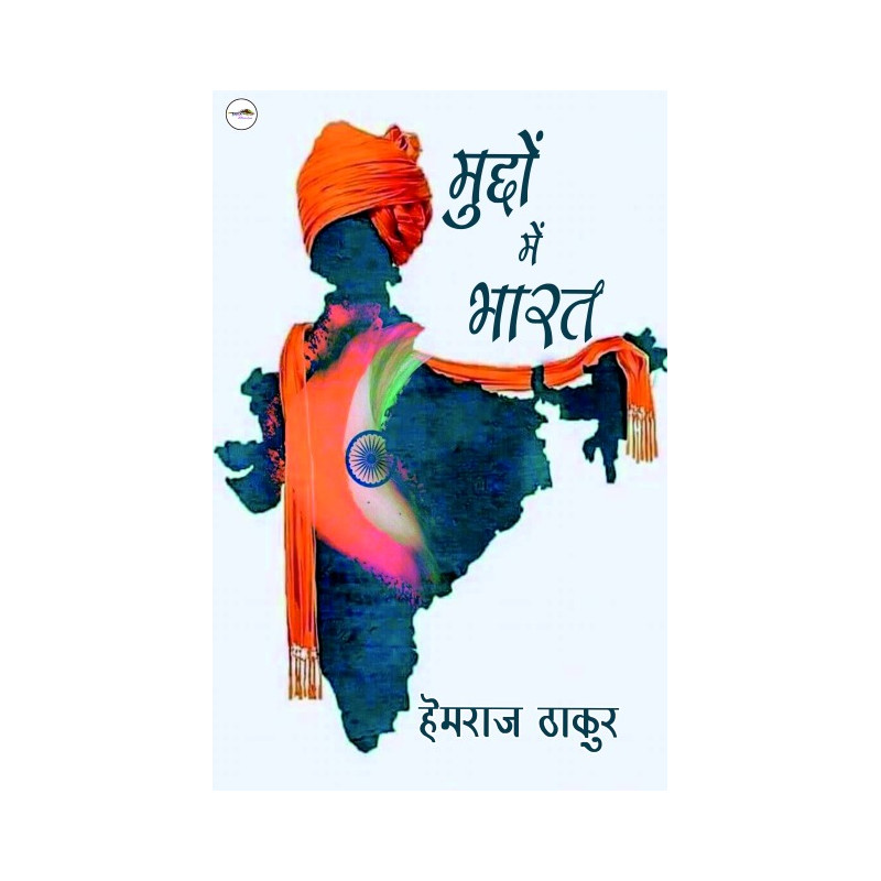 मुद्दों में भारत